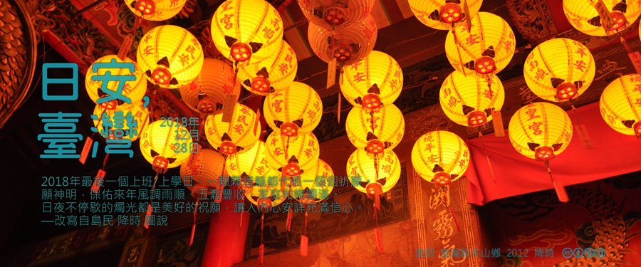 365 日安，臺灣之2018年12月28日